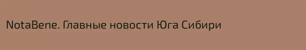 NotaBene. Главные новости Юга Сибири